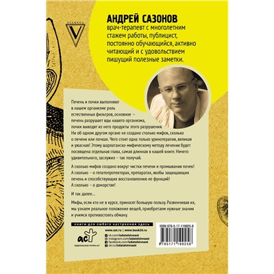 АСТ Сазонов Андрей "Фильтруй! Как работают наши печень и почки"