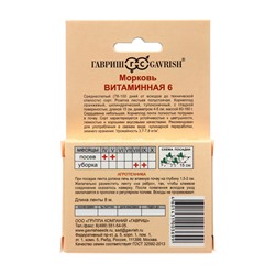 Семена Морковь на ленте "Витаминная 6", 8 м