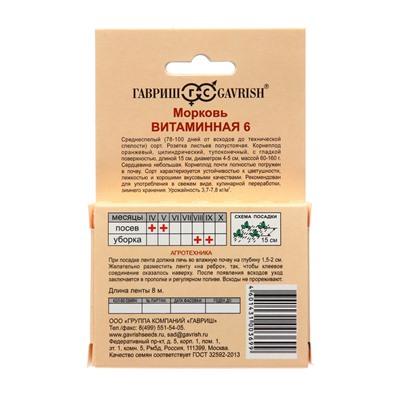 Семена Морковь на ленте "Витаминная 6", 8 м