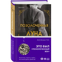 Эксмо Джой Джордан-Лейк "Позолоченная луна"