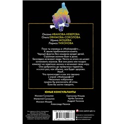 АСТ Оксана Иванова-Неверова, Ольга Ефимова-Соколова, Ирина Мошева, Лариса Тихонова "Потерянные в Майнкрафте"