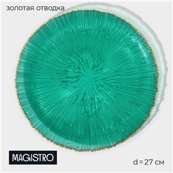 Тарелка подстановочная Magistro «Фейверк», d=27 см, стекло, изумрудная