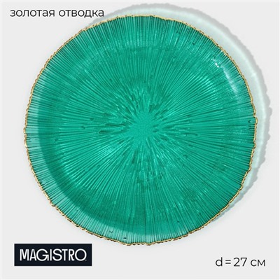 Тарелка подстановочная Magistro «Фейверк», d=27 см, стекло, изумрудная