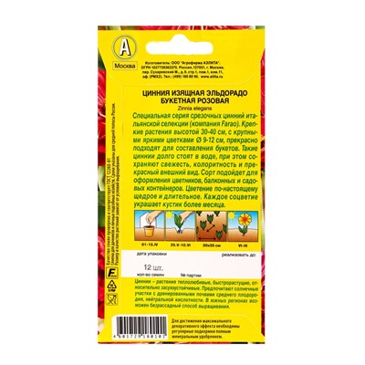 Семена цветов Цинния Эльдорадо букетная розовая  С. Farao, Ц/П,12 шт.