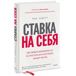 Эксмо Энн Хайетт "Ставка на себя. Как увидеть возможности, не упустить их и построить карьеру мечты"
