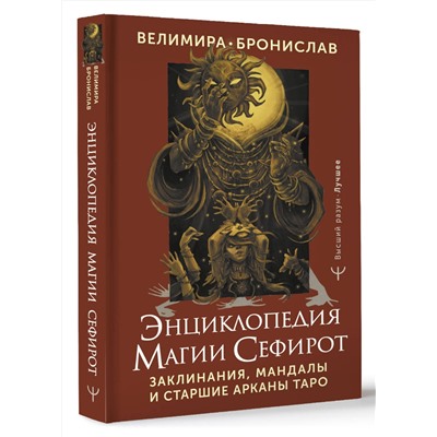 АСТ Велимира, Бронислав "Энциклопедия магии Сефирот. Заклинания, мандалы и Старшие Арканы Таро"