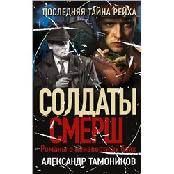 Эксмо Александр Тамоников "Последняя тайна рейха"
