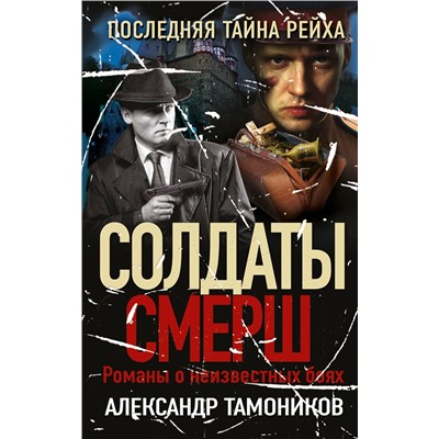 Эксмо Александр Тамоников "Последняя тайна рейха"
