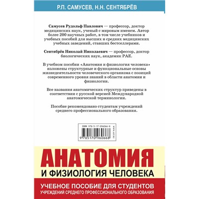АСТ Самусев Р.П., Сентябрев Н.Н. "Анатомия и физиология человека. Учебное пособие для студентов учреждений среднего профессионального образования"