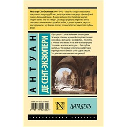 АСТ Антуан де Сент-Экзюпери "Цитадель"