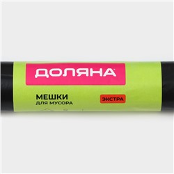 Мешки для мусора Доляна «Экстра», 160 л, 30 мкм, 88×106 см, ПВД, 10 шт., чёрные