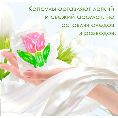 Капсулы для стирки белья концентрированные аромат ТЮЛЬПАН, контейнер 20 шт. * 12 грамм.