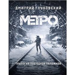 368991 АСТ Дмитрий Глуховский "Метро 2033. Метро 2034. Метро 2035"