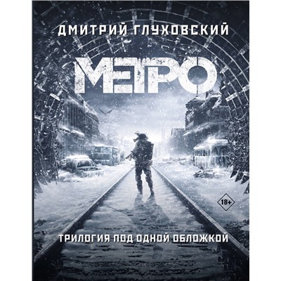 368991 АСТ Дмитрий Глуховский "Метро 2033. Метро 2034. Метро 2035"
