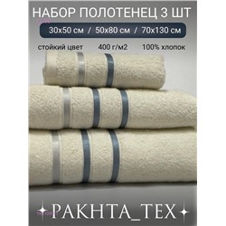 Комплект из трех полотенец. 1931090-1