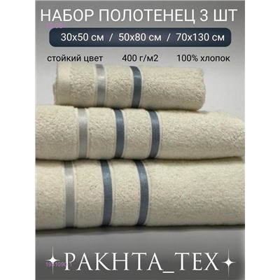 Комплект из трех полотенец. 1931090-1