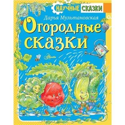 АСТ Мультановская Д.В. "Огородные сказки"