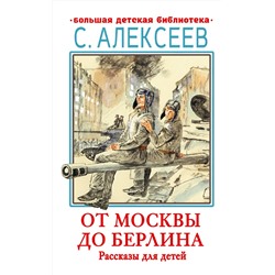 АСТ Алексеев С.П. "От Москвы до Берлина. Рассказы для детей"