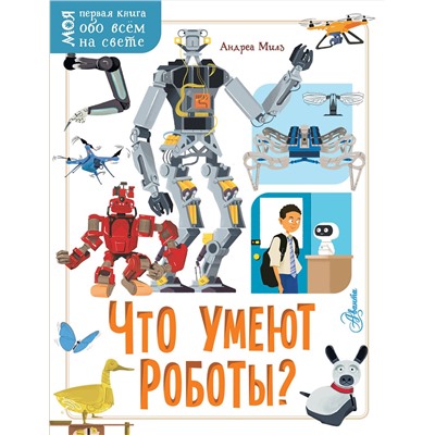 АСТ Андреа Милз "Что умеют роботы?"