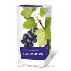 ФИТОЧАЙ АЛТАЙ N15 ВИТАМИНКА 2,0 N20 Ф/П