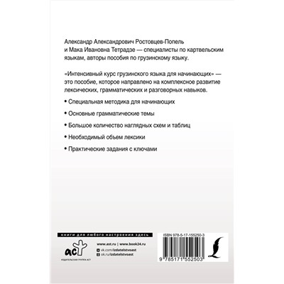 АСТ А. А. Ростовцев-Попель, М. И. Тетрадзе "Интенсивный курс грузинского языка для начинающих"