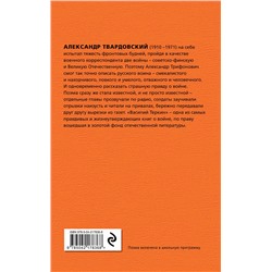 Эксмо Александр Твардовский "Василий Теркин"