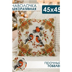 Наволочка декоративная 45х45 Три снегиря НАТАЛИ, 1071681