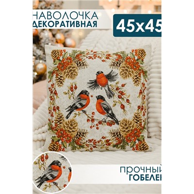 Наволочка декоративная 45х45 Три снегиря НАТАЛИ, 1071681