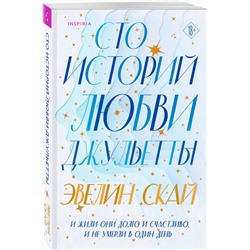 Эксмо Эвелин Скай "Сто историй любви Джульетты"