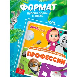 Раскраска водная, многоразовая, набор 4 шт. по 10 стр., Маша и Медведь