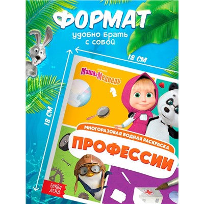 Раскраска водная, многоразовая, набор 4 шт. по 10 стр., Маша и Медведь