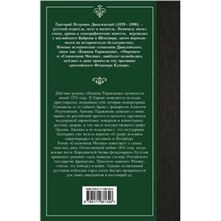 АСТ Григорий Данилевский "Княжна Тараканова"
