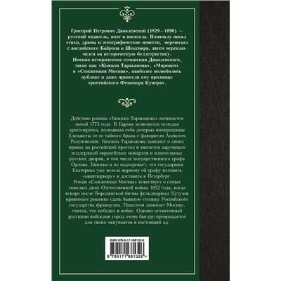 АСТ Григорий Данилевский "Княжна Тараканова"