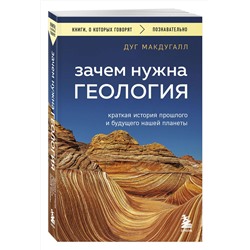 Эксмо Дуг Макдугалл "Зачем нужна геология. Краткая история прошлого и будущего нашей планеты"