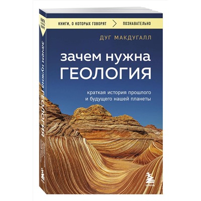 Эксмо Дуг Макдугалл "Зачем нужна геология. Краткая история прошлого и будущего нашей планеты"