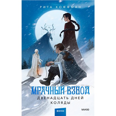 Эксмо Рита Хоффман "Мрачный Взвод. Двенадцать дней Коляды"