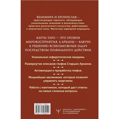 АСТ Велимира, Бронислав "Энциклопедия магии Сефирот. Заклинания, мандалы и Старшие Арканы Таро"