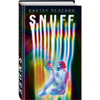 Эксмо Виктор Пелевин "S.N.U.F.F."