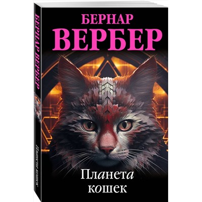 Эксмо Бернар Вербер "Планета кошек"