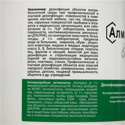 Дезинфицирующее средство "Алмадез-хлор", 300 таблеток, 1 кг
