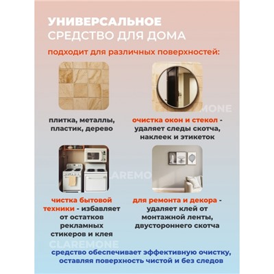 Средство для удаления наклеек антискотч, 450 мл