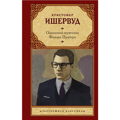 485985 АСТ Кристофер Ишервуд "Одинокий мужчина. Фиалка Пратера"