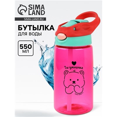 Бутылка для воды пластиковая «Ты умничка», 550 мл