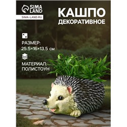 Декоративное кашпо для цветов «Ёжик», 25.5×16×13.5 см, полистоун