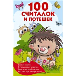 АСТ Дмитриева В.Г., Горбунова И.В. "100 считалок и потешек"