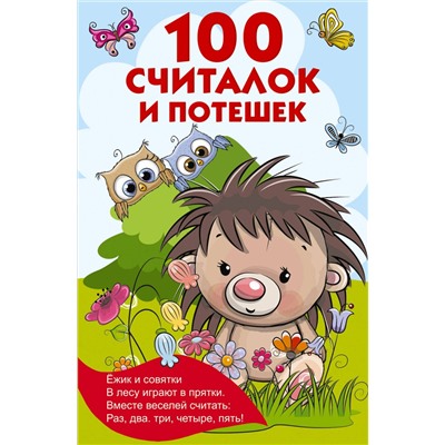 АСТ Дмитриева В.Г., Горбунова И.В. "100 считалок и потешек"