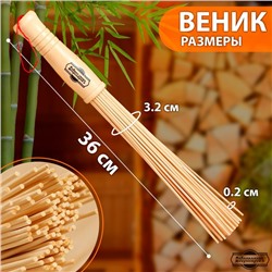 Веник массажный из бамбука, 36 см, прут 0.2 см