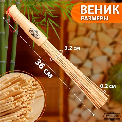 Веник массажный из бамбука 36см, 0,2см прут