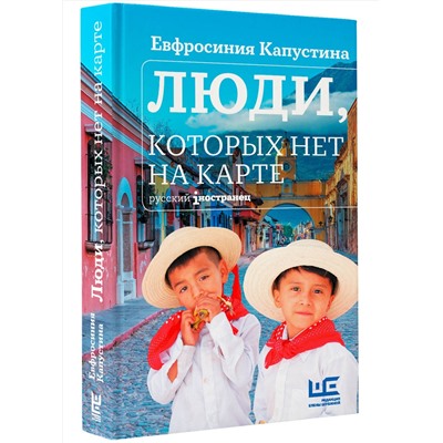 480272 АСТ Евфросиния Капустина "Люди, которых нет на карте"