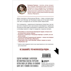 Эксмо Екатерина Горпинко "По следам Мастера и Маргариты. Маршруты от гида музея "Булгаковский дом""